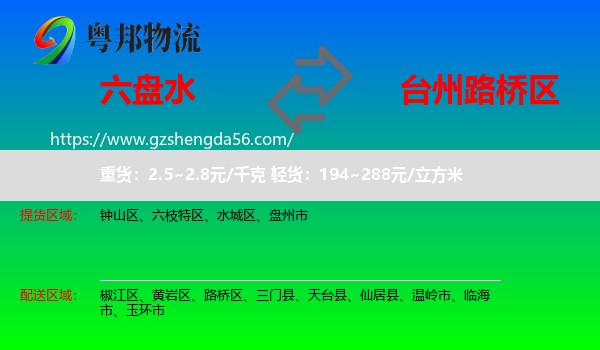 六盘水到路桥区物流专线