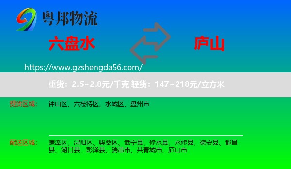 六盘水到庐山市物流专线