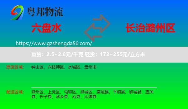 六盘水到潞州区物流专线