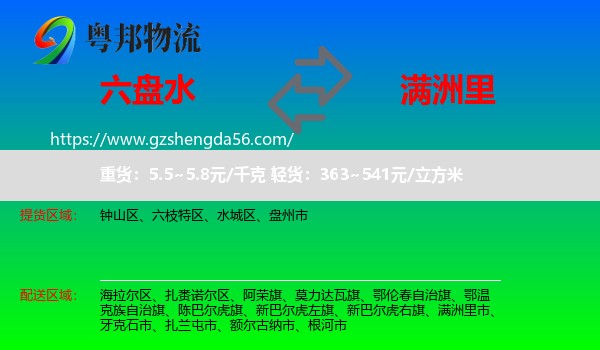 六盘水到满洲里市物流专线