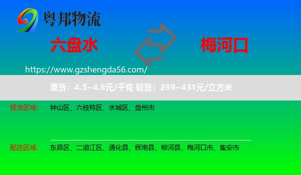 六盘水到梅河口市物流专线