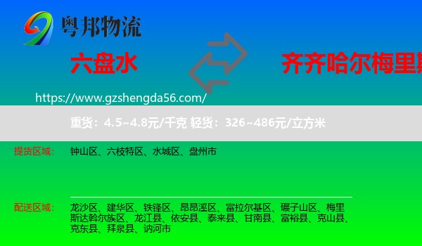 六盘水到梅里斯达斡尔族区物流专线