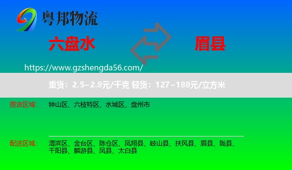 六盘水到眉县物流专线