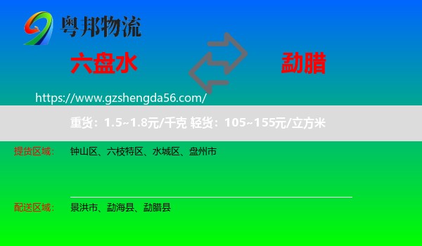 六盘水到勐腊县物流专线
