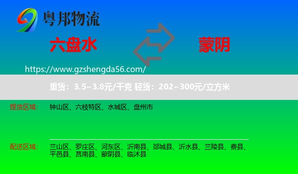 六盘水到蒙阴县物流专线