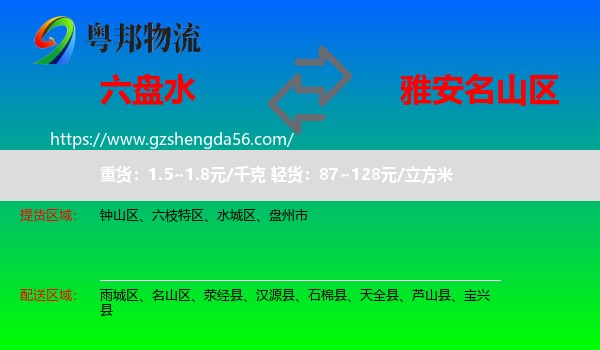 六盘水到名山区物流专线