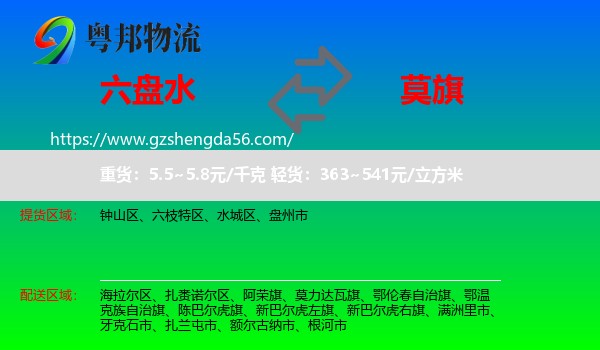 六盘水到莫力达瓦旗物流专线