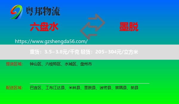 六盘水到墨脱县物流专线