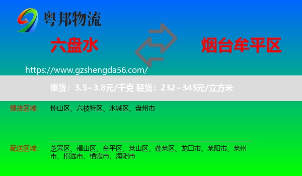 六盘水到牟平区物流专线