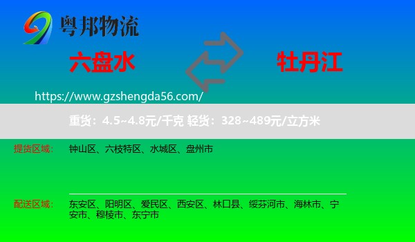六盘水到牡丹江物流专线