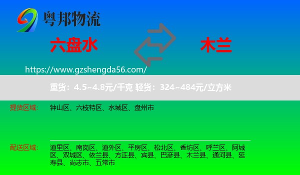 六盘水到木兰县物流专线