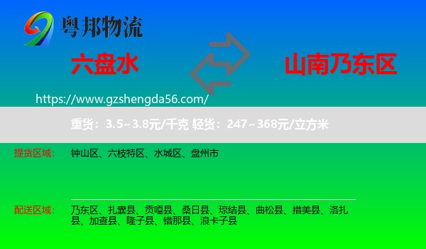 六盘水到乃东区物流专线