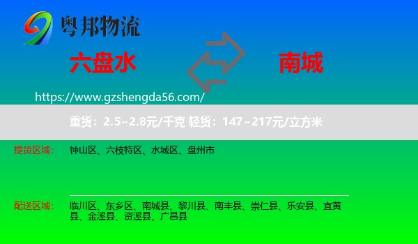 六盘水到南城县物流专线