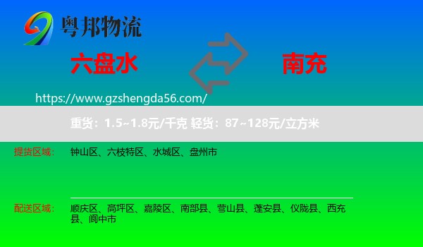 六盘水到南充物流专线