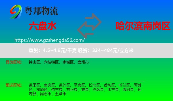 六盘水到南岗区物流专线