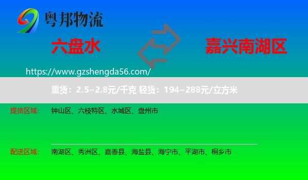 六盘水到南湖区物流专线