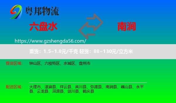 六盘水到南涧县物流专线