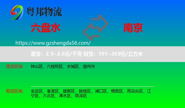 六盘水到南京专线