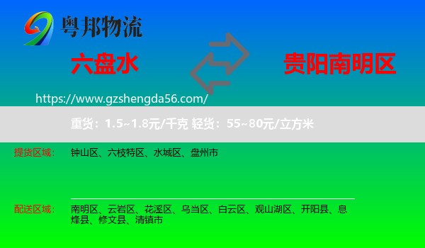 六盘水到南明区物流专线