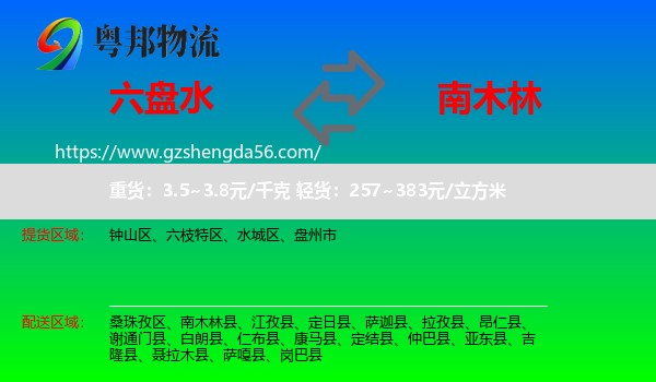 六盘水到南木林县物流专线