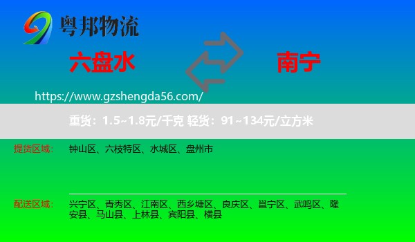 六盘水到南宁专线