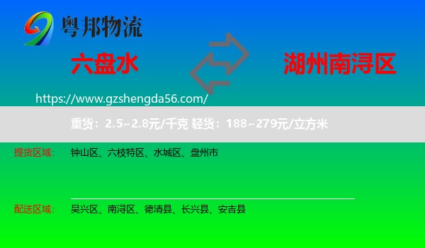六盘水到南浔区物流专线