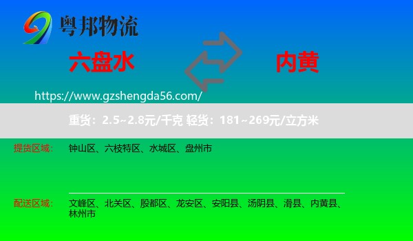 六盘水到内黄县物流专线
