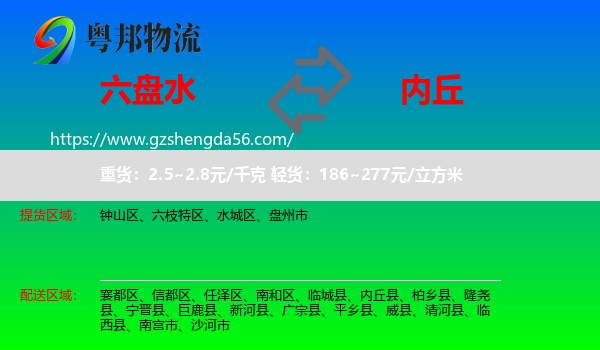 六盘水到内丘县物流专线