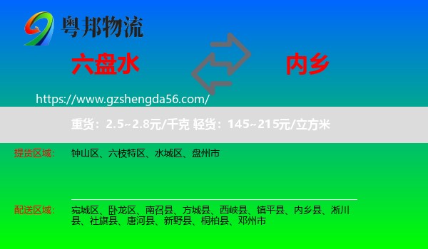 六盘水到内乡县物流专线