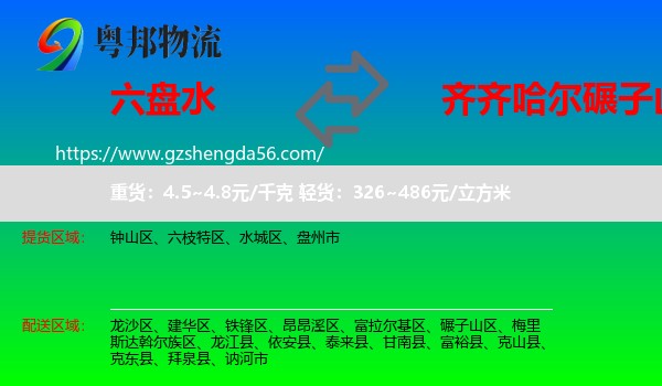 六盘水到碾子山区物流专线