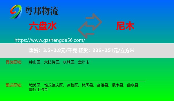 六盘水到尼木县物流专线