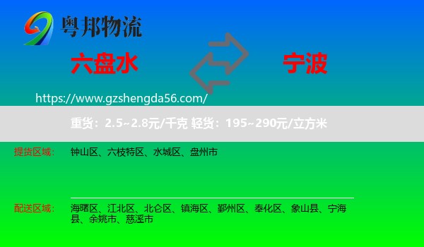 六盘水到宁波物流专线