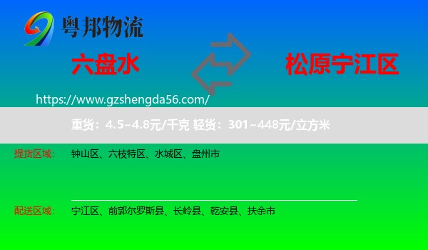 六盘水到宁江区物流专线