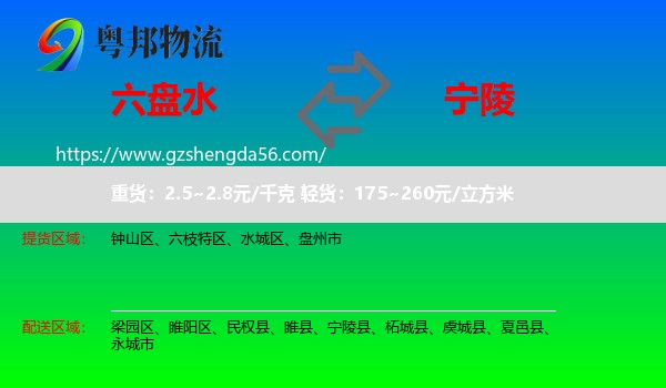 六盘水到宁陵县物流专线
