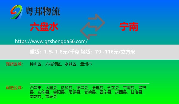 六盘水到宁南县物流专线