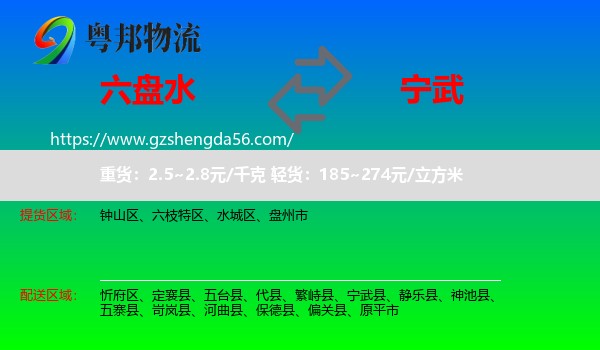六盘水到宁武县物流专线