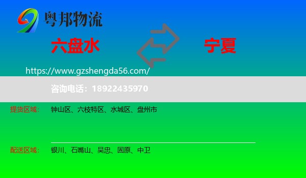 六盘水到宁夏物流专线