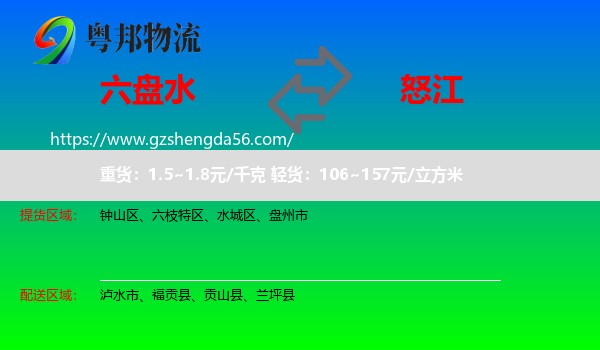 六盘水到怒江物流专线