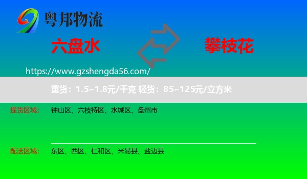 六盘水到攀枝花物流专线