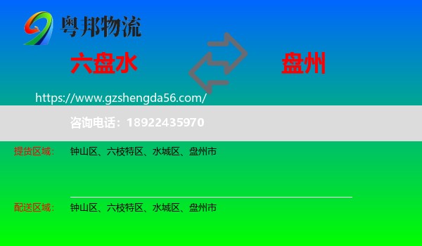 六盘水到盘州市物流专线