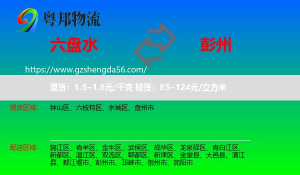 六盘水到彭州市物流专线