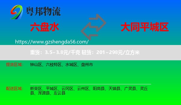 六盘水到平城区物流专线