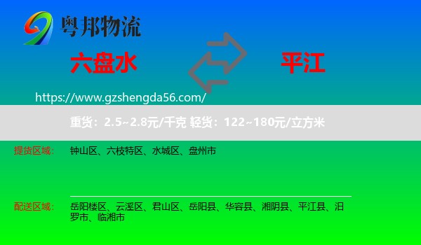 六盘水到平江县物流专线