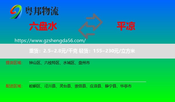 六盘水到平凉物流专线