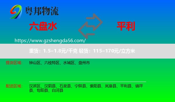 六盘水到平利县物流专线