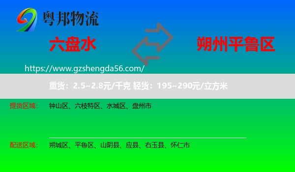 六盘水到平鲁区物流专线
