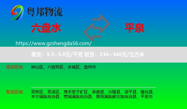 六盘水到平泉市物流专线