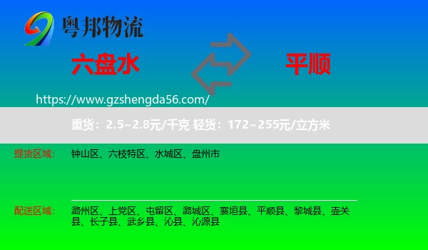 六盘水到平顺县物流专线