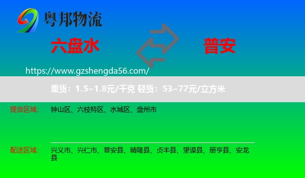 六盘水到普安县物流专线