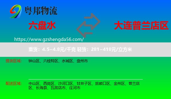 六盘水到普兰店区物流专线